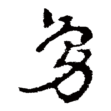 皇象