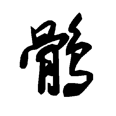 毛泽东