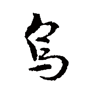 皇象