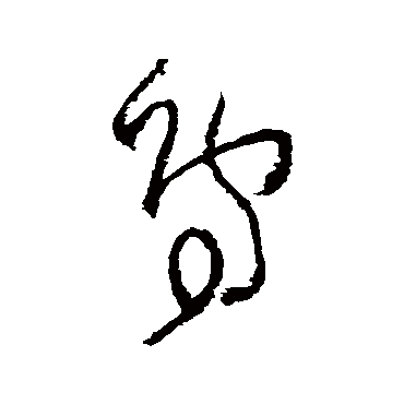 王铎