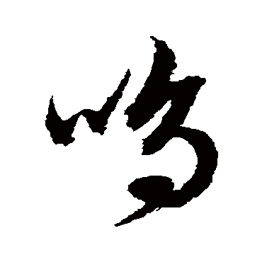 文征明