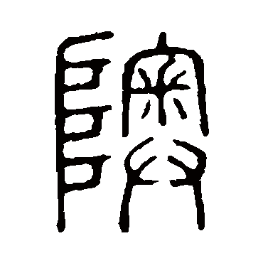 说文解字