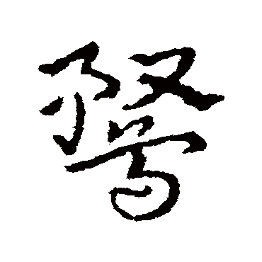 皇象