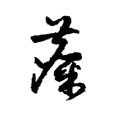 祝枝山