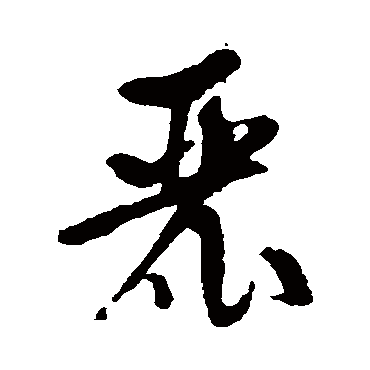 裴英淑