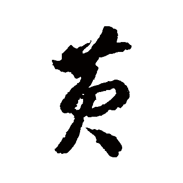 李怀琳