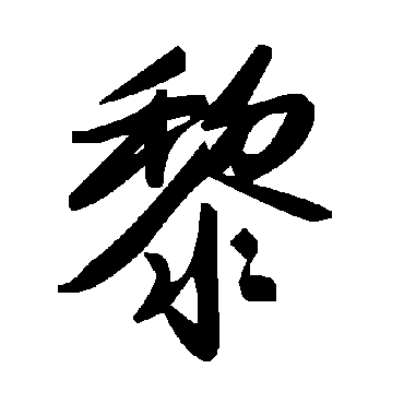 毛泽东