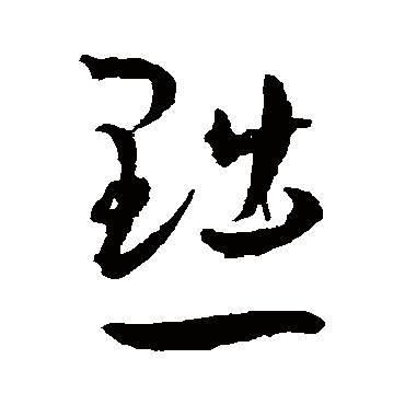 王宠
