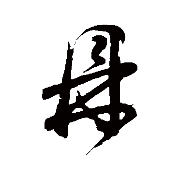 董其昌