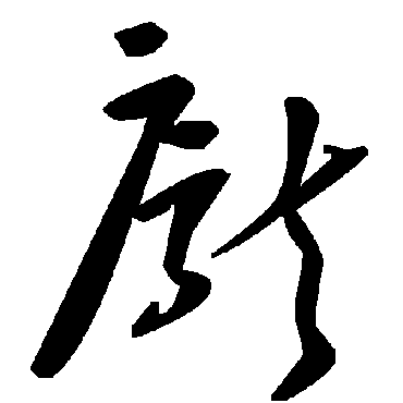 毛泽东