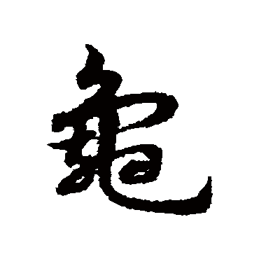 宋克