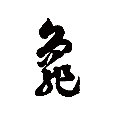 徐伯清