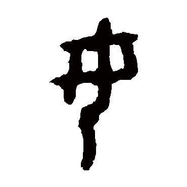 大盂鼎