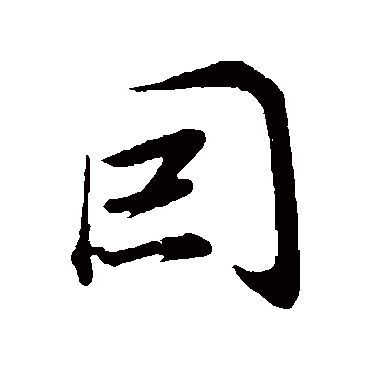 董其昌