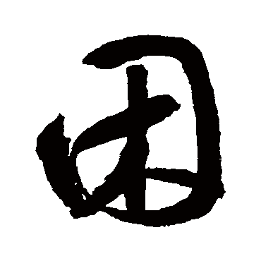 鲜于枢