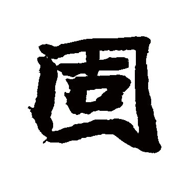 赵之谦