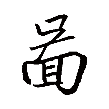 王羲之