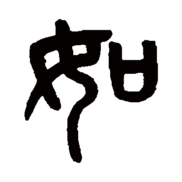 吴大澄