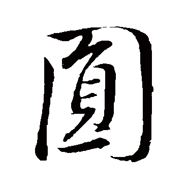 董其昌