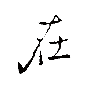 褚遂良