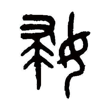 杨沂孙
