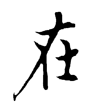 欧阳询