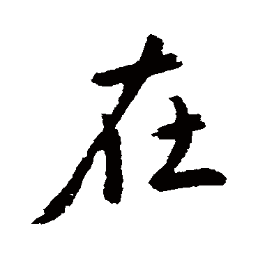 王羲之