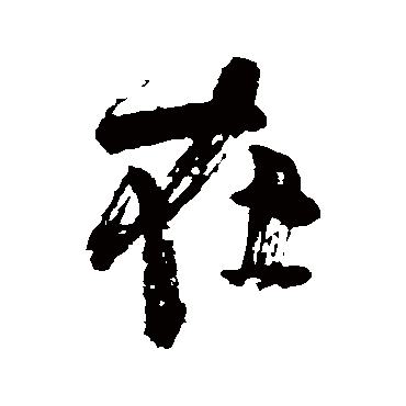 颜真卿