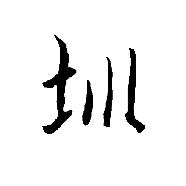 欧阳询