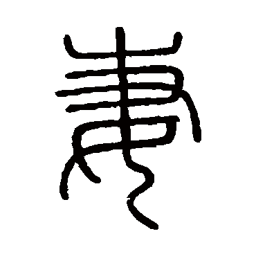 会稽刻石