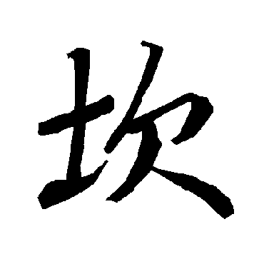 陆柬之