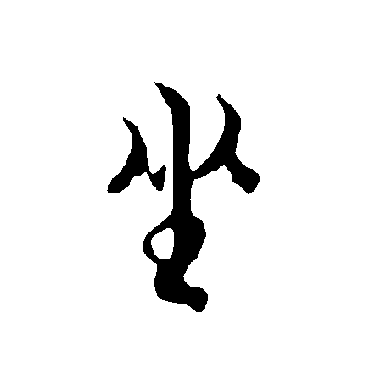 欧阳询