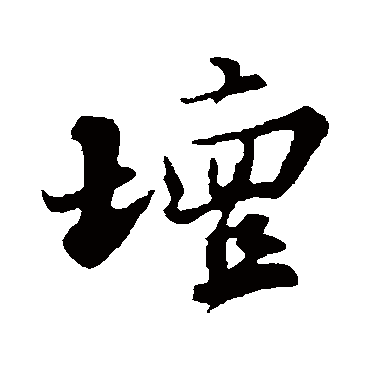 苏轼