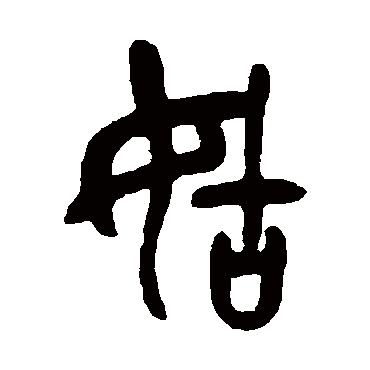 吴昌硕