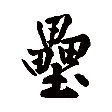 黄庭坚