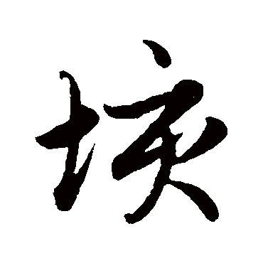 赵孟頫