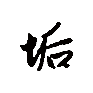 赵孟頫