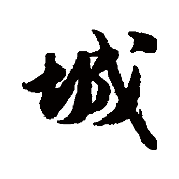 张浚