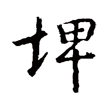 王羲之