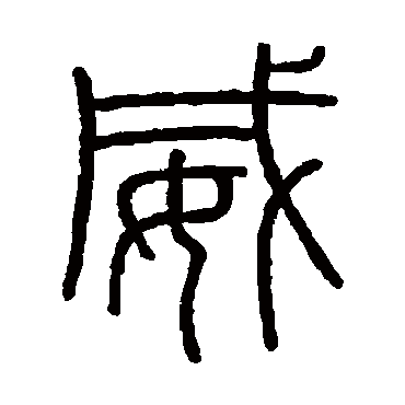 会稽刻石