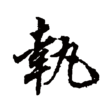 董其昌