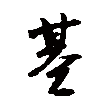 李建中