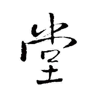王铎