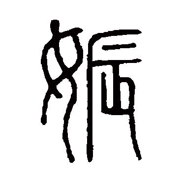 说文解字