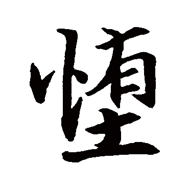 张即之