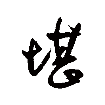 王铎