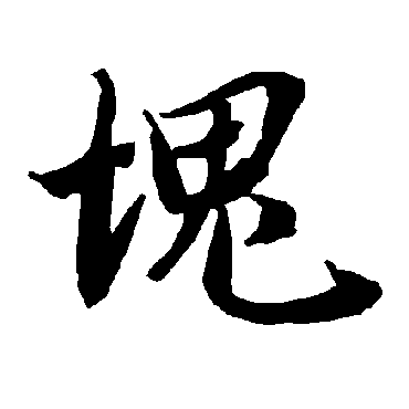 陆柬之