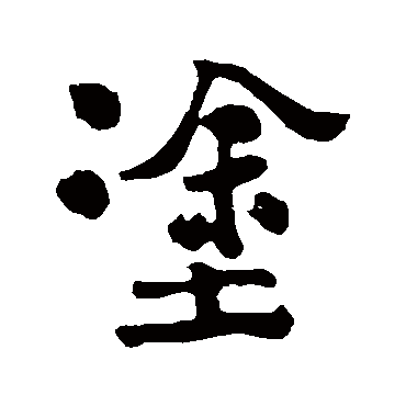 郑板桥