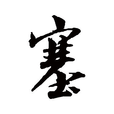 林逋