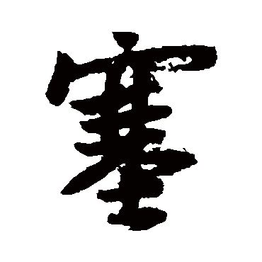 王羲之